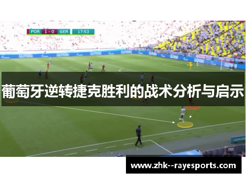 葡萄牙逆转捷克胜利的战术分析与启示 葡萄牙逆转捷克胜利的战术分析与启示