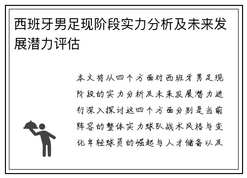 西班牙男足现阶段实力分析及未来发展潜力评估 西班牙男足现阶段实力分析及未来发展潜力评估