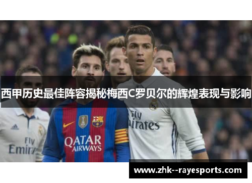 西甲历史最佳阵容揭秘梅西C罗贝尔的辉煌表现与影响 西甲历史最佳阵容揭秘梅西C罗贝尔的辉煌表现与影响