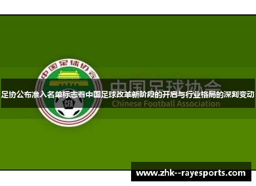 足协公布准入名单标志着中国足球改革新阶段的开启与行业格局的深刻变动 足协公布准入名单标志着中国足球改革新阶段的开启与行业格局的深刻变动