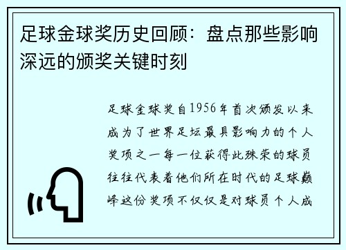 足球金球奖历史回顾：盘点那些影响深远的颁奖关键时刻