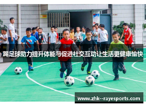 踢足球助力提升体能与促进社交互动让生活更健康愉快