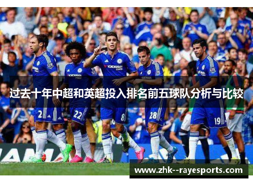 过去十年中超和英超投入排名前五球队分析与比较 过去十年中超和英超投入排名前五球队分析与比较
