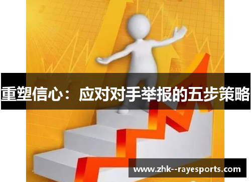 重塑信心:应对对手举报的五步策略 重塑信心:应对对手举报的五步策略