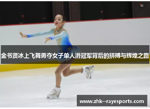 金书贤冰上飞舞勇夺女子单人滑冠军背后的拼搏与辉煌之路 金书贤冰上飞舞勇夺女子单人滑冠军背后的拼搏与辉煌之路