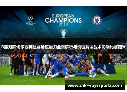 B席对阵切尔西英超赛场统治力全景解析与价值解读战术影响比赛结果