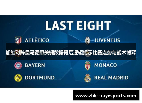 加维对阵皇马德甲关键数据背后逻辑揭示比赛走势与战术博弈