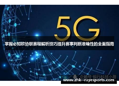 掌握必知欧协联赛程解析技巧提升赛事判断准确性的全面指南