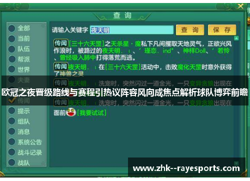 欧冠之夜晋级路线与赛程引热议阵容风向成焦点解析球队博弈前瞻