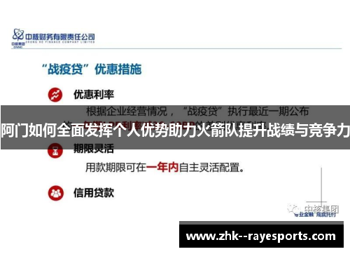 阿门如何全面发挥个人优势助力火箭队提升战绩与竞争力