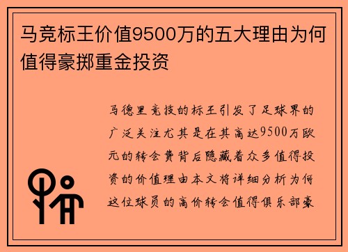 马竞标王价值9500万的五大理由为何值得豪掷重金投资