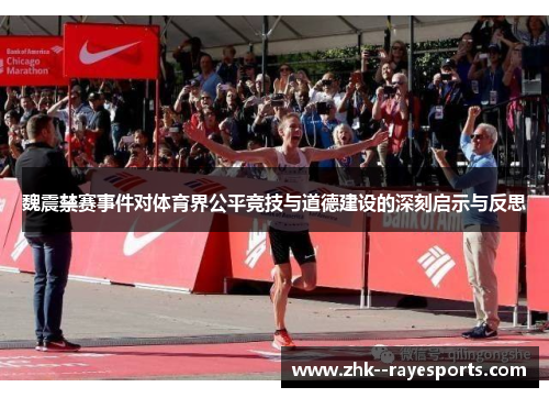 魏震禁赛事件对体育界公平竞技与道德建设的深刻启示与反思