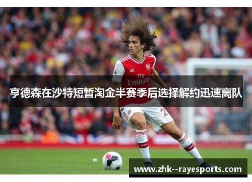 亨德森在沙特短暂淘金半赛季后选择解约迅速离队