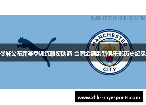 曼城公布新赛季训练服赞助商 合同金额刷新俱乐部历史纪录