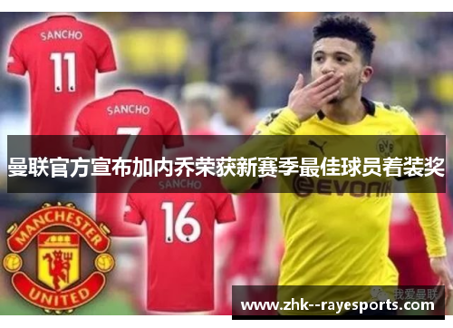 曼联官方宣布加内乔荣获新赛季最佳球员着装奖