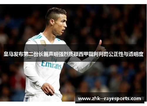 皇马发布第二份长篇声明强烈质疑西甲裁判判罚公正性与透明度
