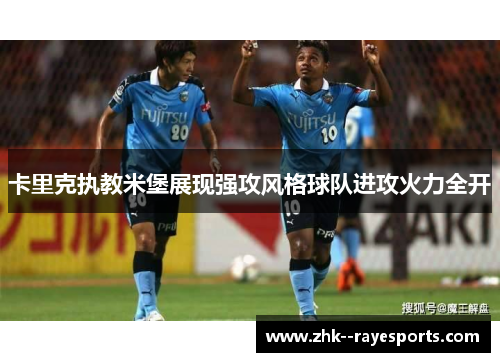 卡里克执教米堡展现强攻风格球队进攻火力全开