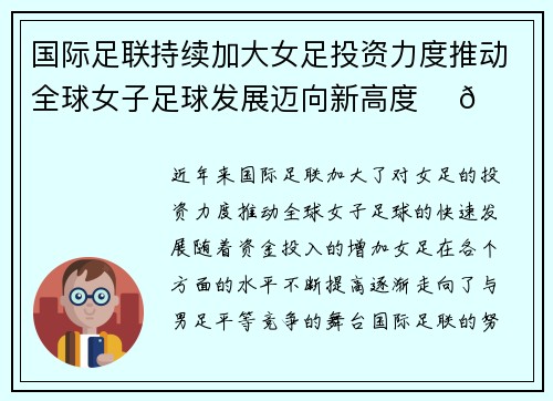 国际足联持续加大女足投资力度推动全球女子足球发展迈向新高度 ⚽🌍