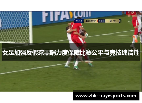 女足加强反假球黑哨力度保障比赛公平与竞技纯洁性