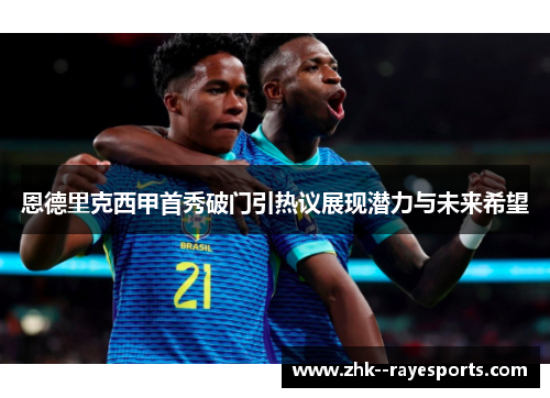 恩德里克西甲首秀破门引热议展现潜力与未来希望