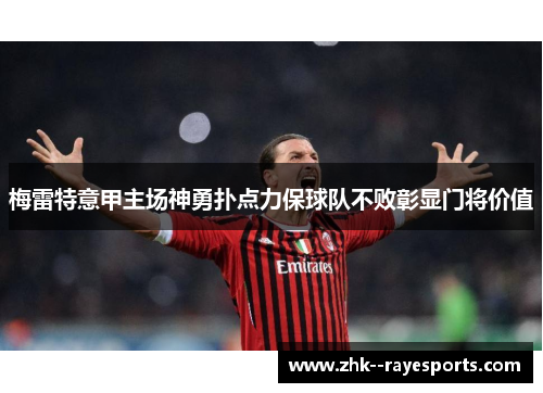 梅雷特意甲主场神勇扑点力保球队不败彰显门将价值