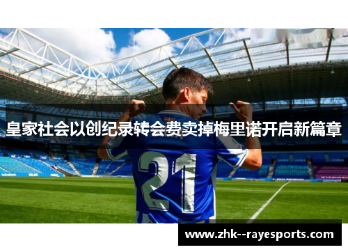 皇家社会以创纪录转会费卖掉梅里诺开启新篇章