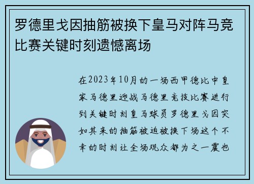 罗德里戈因抽筋被换下皇马对阵马竞比赛关键时刻遗憾离场 罗德里戈因抽筋被换下皇马对阵马竞比赛关键时刻遗憾离场