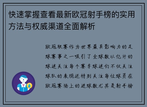 快速掌握查看最新欧冠射手榜的实用方法与权威渠道全面解析 快速掌握查看最新欧冠射手榜的实用方法与权威渠道全面解析
