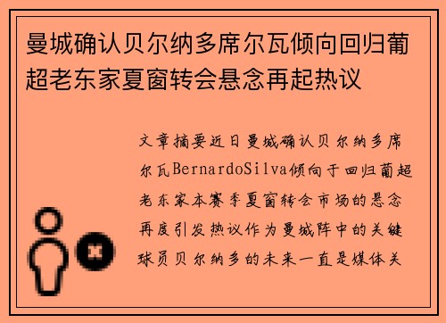 曼城确认贝尔纳多席尔瓦倾向回归葡超老东家夏窗转会悬念再起热议 曼城确认贝尔纳多席尔瓦倾向回归葡超老东家夏窗转会悬念再起热议