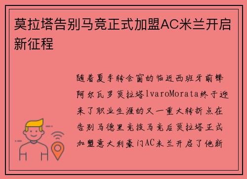 莫拉塔告别马竞正式加盟AC米兰开启新征程 莫拉塔告别马竞正式加盟AC米兰开启新征程