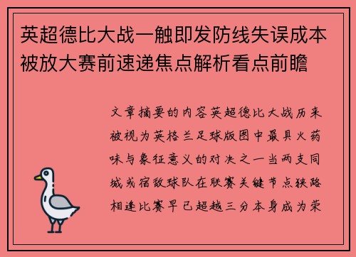 英超德比大战一触即发防线失误成本被放大赛前速递焦点解析看点前瞻 英超德比大战一触即发防线失误成本被放大赛前速递焦点解析看点前瞻