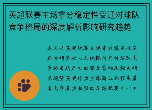 英超联赛主场拿分稳定性变迁对球队竞争格局的深度解析影响研究趋势 英超联赛主场拿分稳定性变迁对球队竞争格局的深度解析影响研究趋势