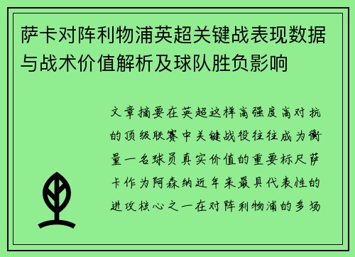 萨卡对阵利物浦英超关键战表现数据与战术价值解析及球队胜负影响