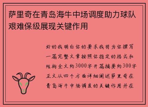 萨里奇在青岛海牛中场调度助力球队艰难保级展现关键作用 萨里奇在青岛海牛中场调度助力球队艰难保级展现关键作用