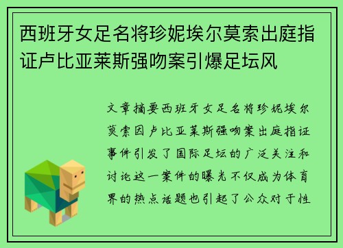 西班牙女足名将珍妮埃尔莫索出庭指证卢比亚莱斯强吻案引爆足坛风 西班牙女足名将珍妮埃尔莫索出庭指证卢比亚莱斯强吻案引爆足坛风