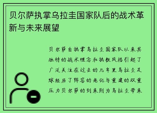 贝尔萨执掌乌拉圭国家队后的战术革新与未来展望 贝尔萨执掌乌拉圭国家队后的战术革新与未来展望