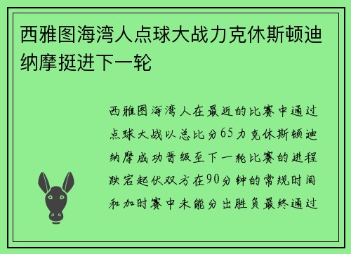 西雅图海湾人点球大战力克休斯顿迪纳摩挺进下一轮 西雅图海湾人点球大战力克休斯顿迪纳摩挺进下一轮