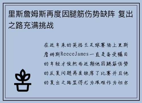 里斯詹姆斯再度因腿筋伤势缺阵 复出之路充满挑战