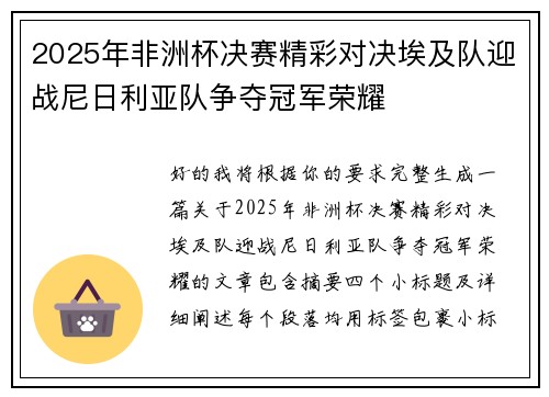 2025年非洲杯决赛精彩对决埃及队迎战尼日利亚队争夺冠军荣耀