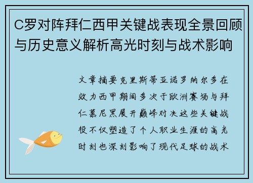 C罗对阵拜仁西甲关键战表现全景回顾与历史意义解析高光时刻与战术影响