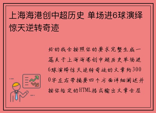 上海海港创中超历史 单场进6球演绎惊天逆转奇迹