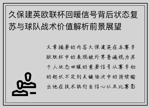 久保建英欧联杯回暖信号背后状态复苏与球队战术价值解析前景展望