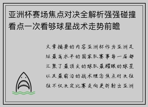 亚洲杯赛场焦点对决全解析强强碰撞看点一次看够球星战术走势前瞻