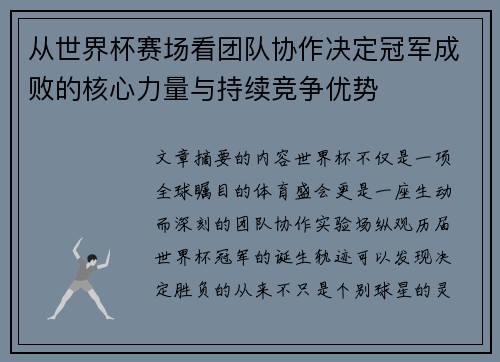 从世界杯赛场看团队协作决定冠军成败的核心力量与持续竞争优势