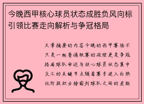 今晚西甲核心球员状态成胜负风向标引领比赛走向解析与争冠格局