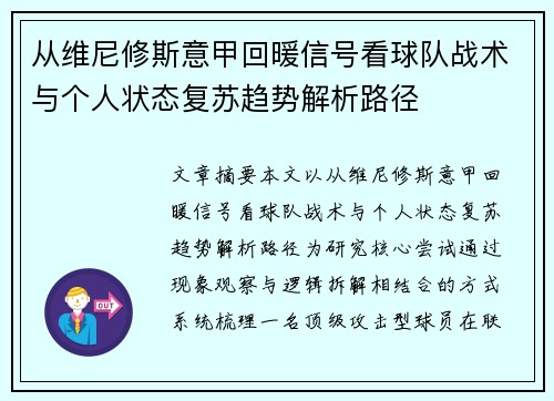 从维尼修斯意甲回暖信号看球队战术与个人状态复苏趋势解析路径 从维尼修斯意甲回暖信号看球队战术与个人状态复苏趋势解析路径