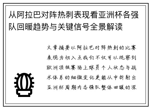 从阿拉巴对阵热刺表现看亚洲杯各强队回暖趋势与关键信号全景解读 从阿拉巴对阵热刺表现看亚洲杯各强队回暖趋势与关键信号全景解读