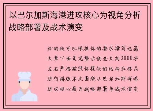 以巴尔加斯海港进攻核心为视角分析战略部署及战术演变 以巴尔加斯海港进攻核心为视角分析战略部署及战术演变