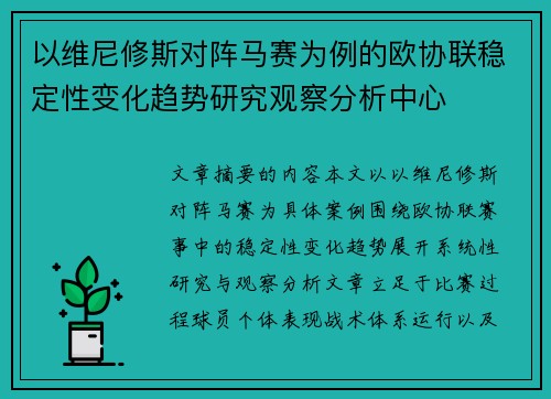 以维尼修斯对阵马赛为例的欧协联稳定性变化趋势研究观察分析中心 以维尼修斯对阵马赛为例的欧协联稳定性变化趋势研究观察分析中心