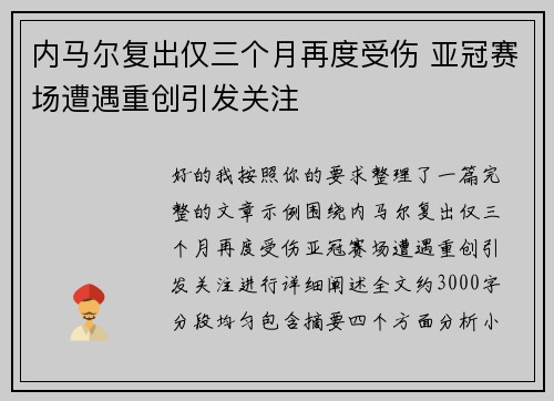 内马尔复出仅三个月再度受伤 亚冠赛场遭遇重创引发关注 内马尔复出仅三个月再度受伤 亚冠赛场遭遇重创引发关注